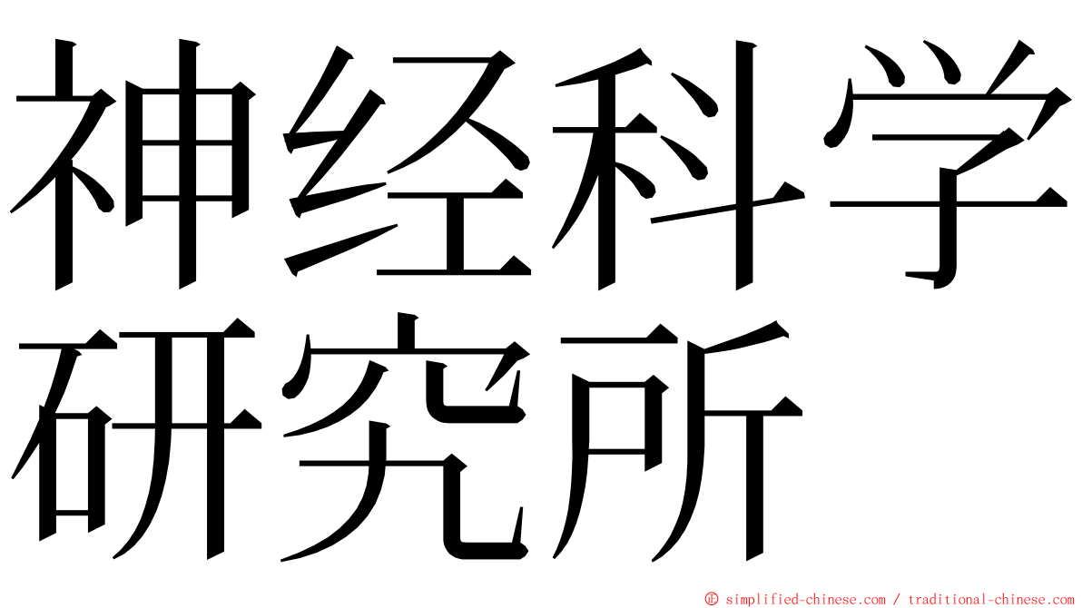 神经科学研究所 ming font