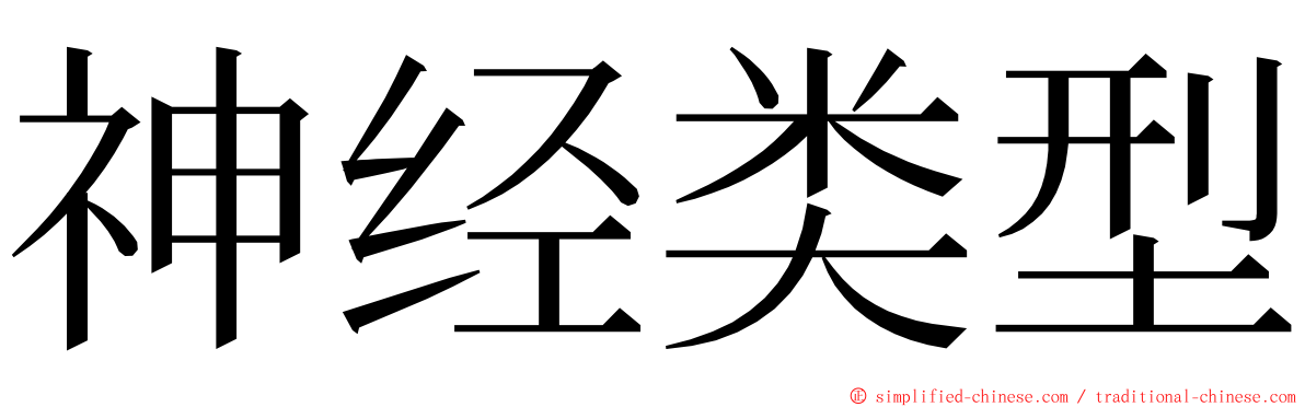 神经类型 ming font