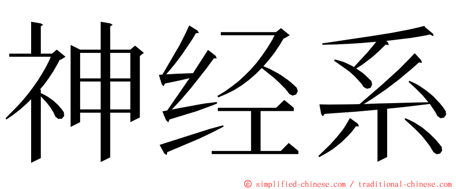 神经系 ming font