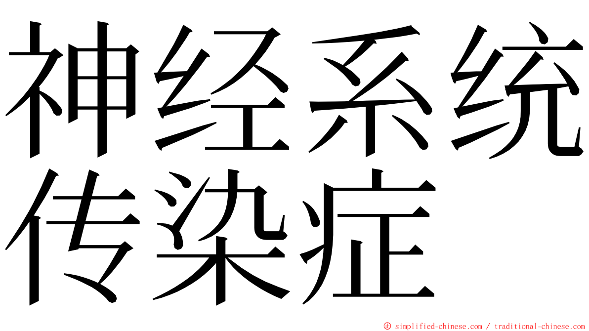 神经系统传染症 ming font