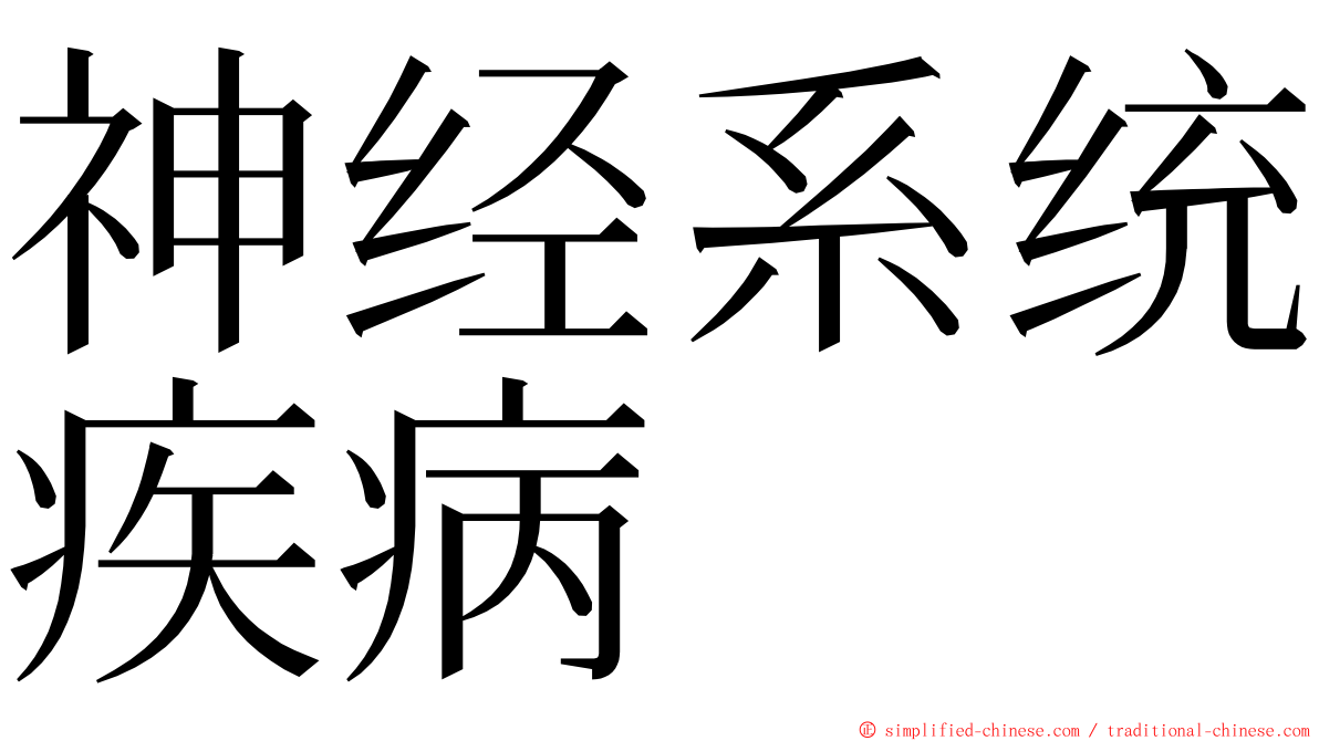 神经系统疾病 ming font