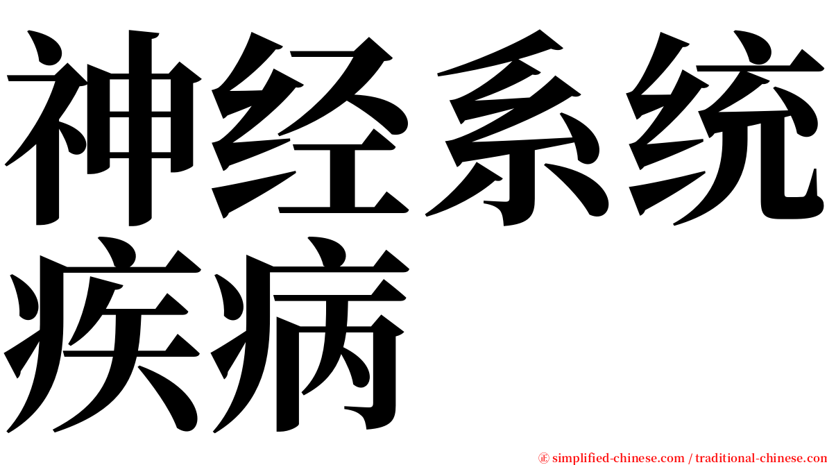 神经系统疾病 serif font