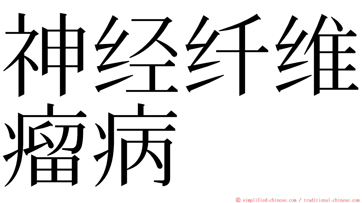 神经纤维瘤病 ming font