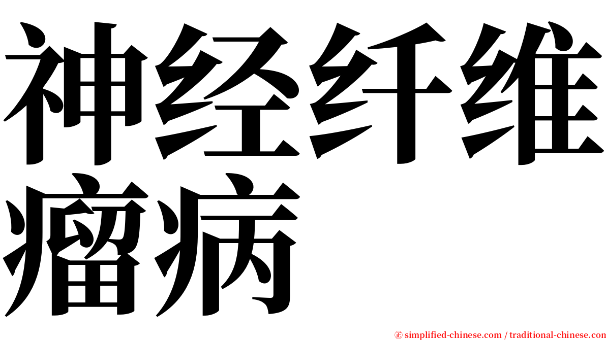 神经纤维瘤病 serif font