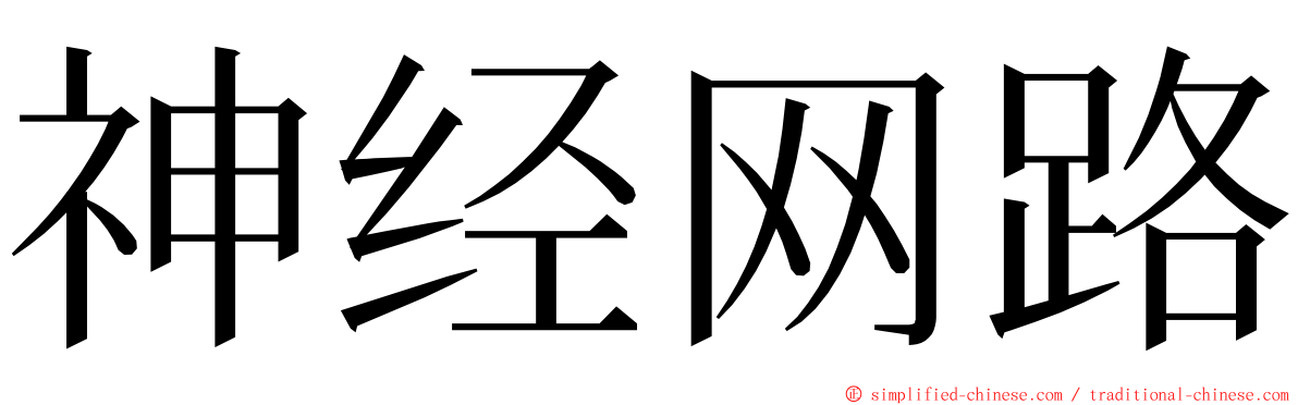 神经网路 ming font