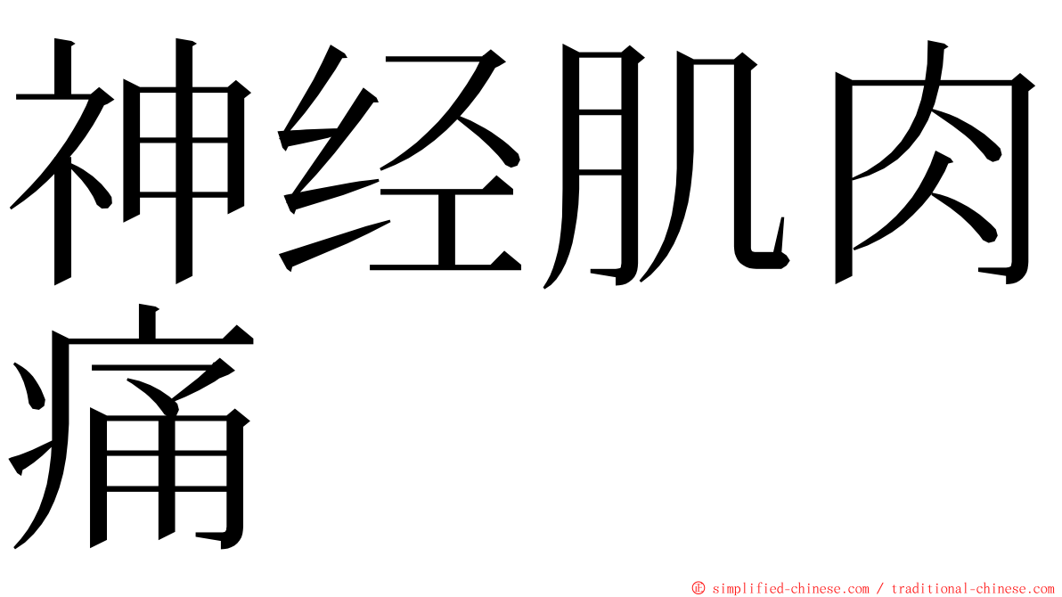 神经肌肉痛 ming font