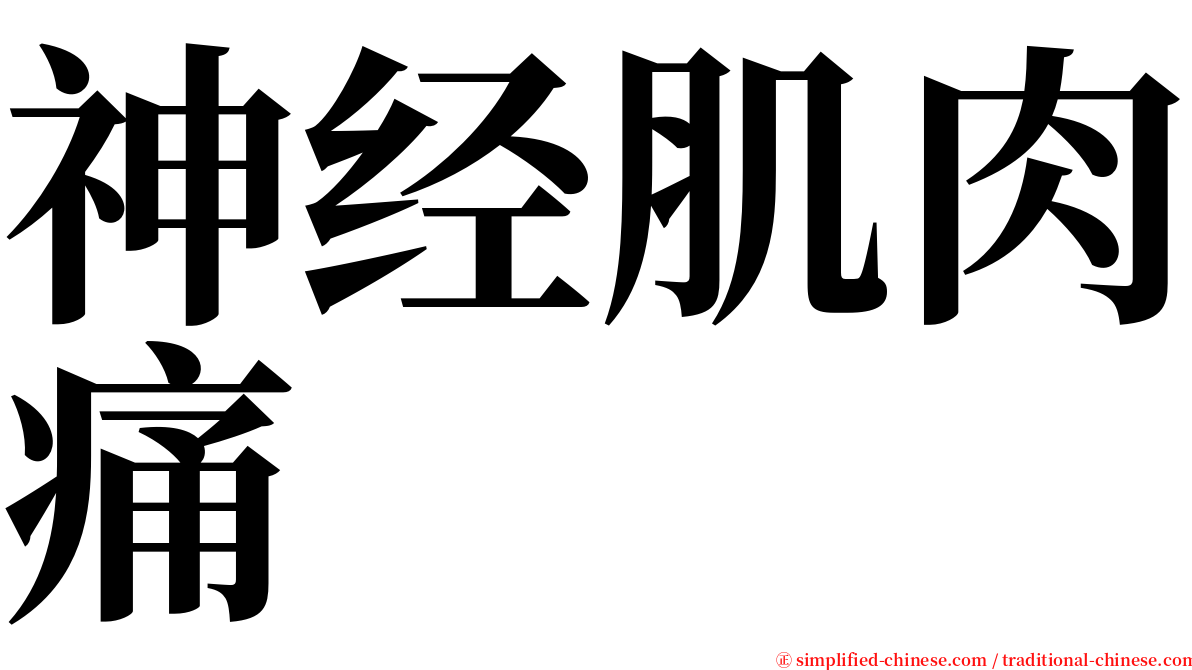 神经肌肉痛 serif font