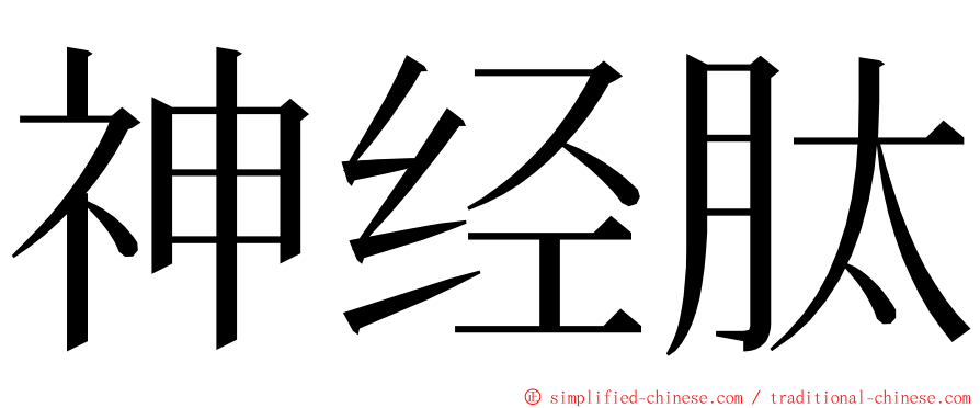 神经肽 ming font