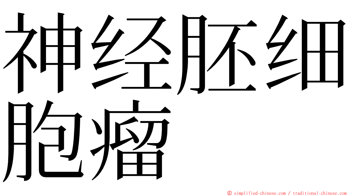 神经胚细胞瘤 ming font