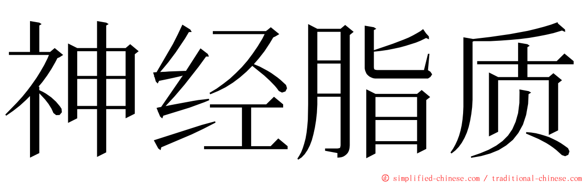 神经脂质 ming font