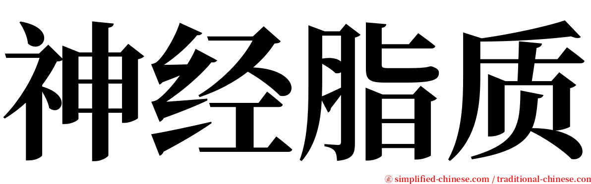 神经脂质 serif font