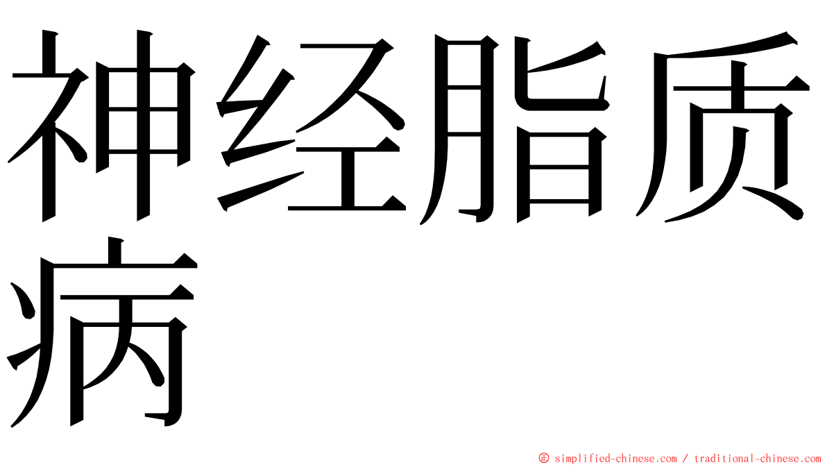 神经脂质病 ming font