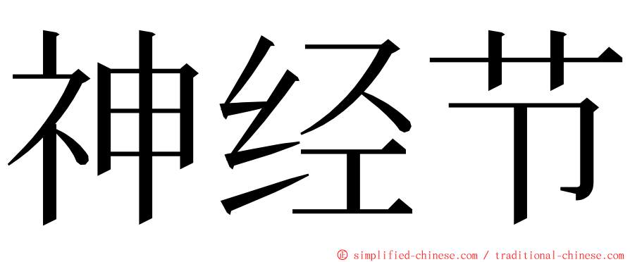 神经节 ming font