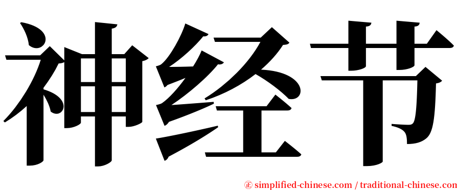 神经节 serif font