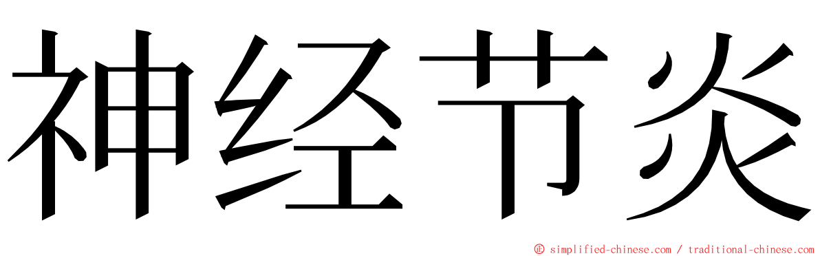 神经节炎 ming font