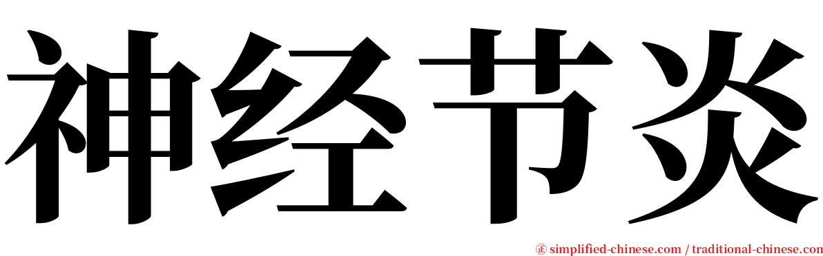 神经节炎 serif font