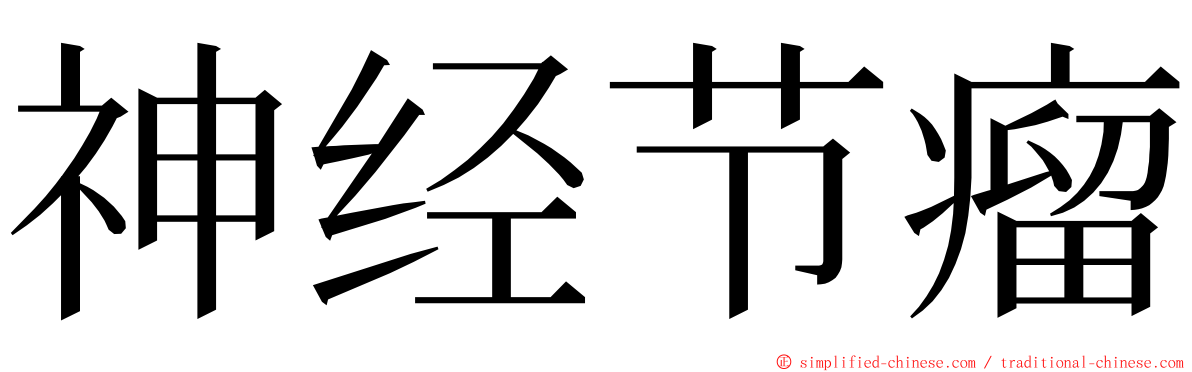 神经节瘤 ming font