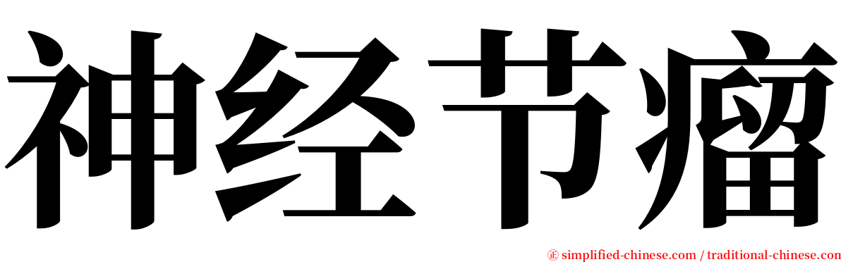 神经节瘤 serif font