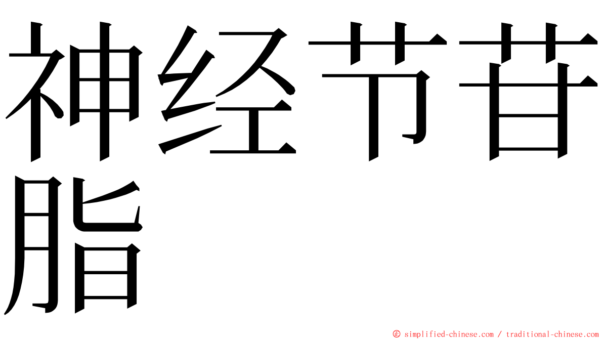 神经节苷脂 ming font