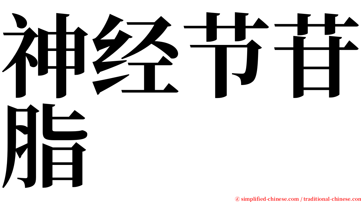 神经节苷脂 serif font