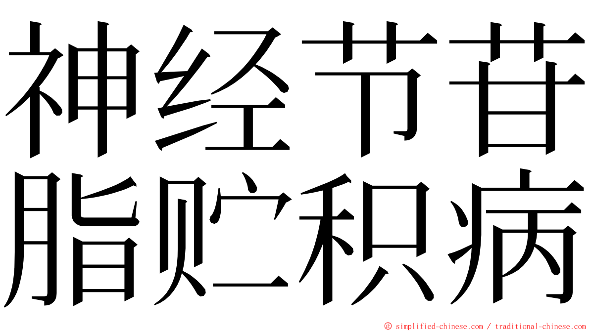 神经节苷脂贮积病 ming font