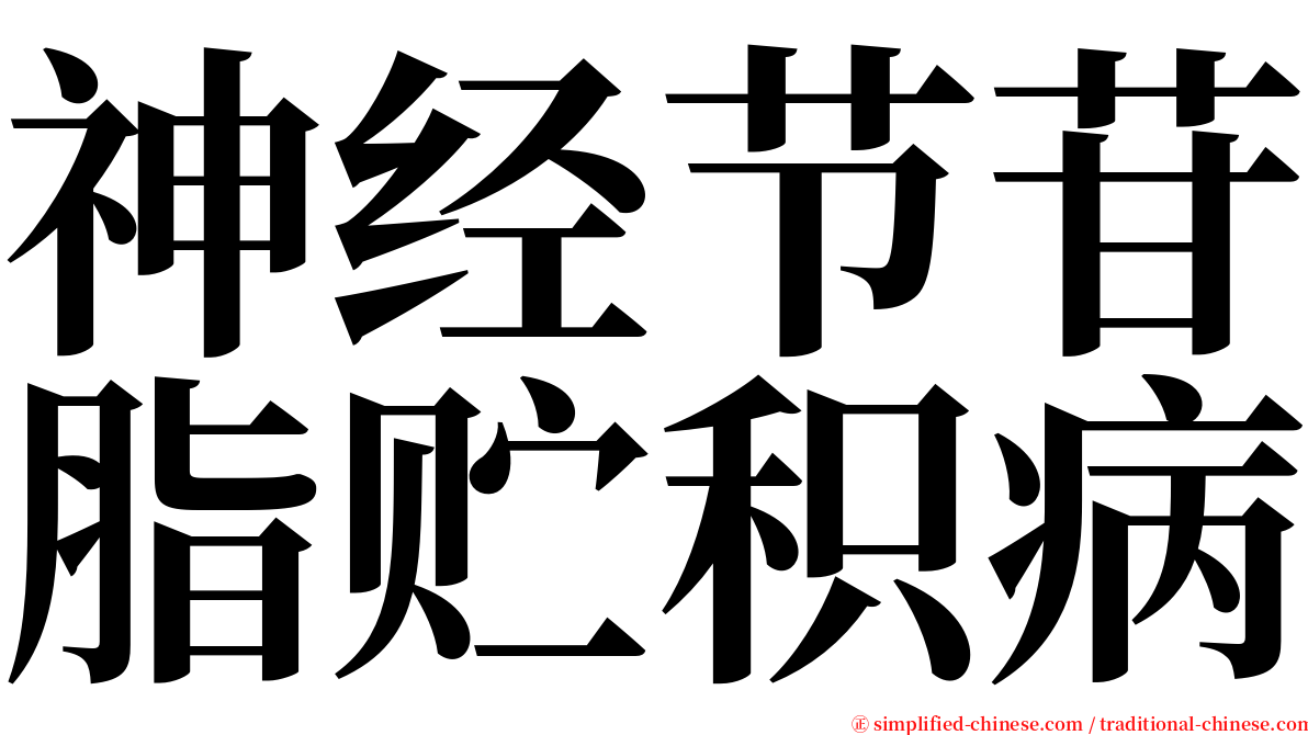 神经节苷脂贮积病 serif font