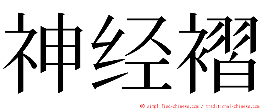 神经褶 ming font