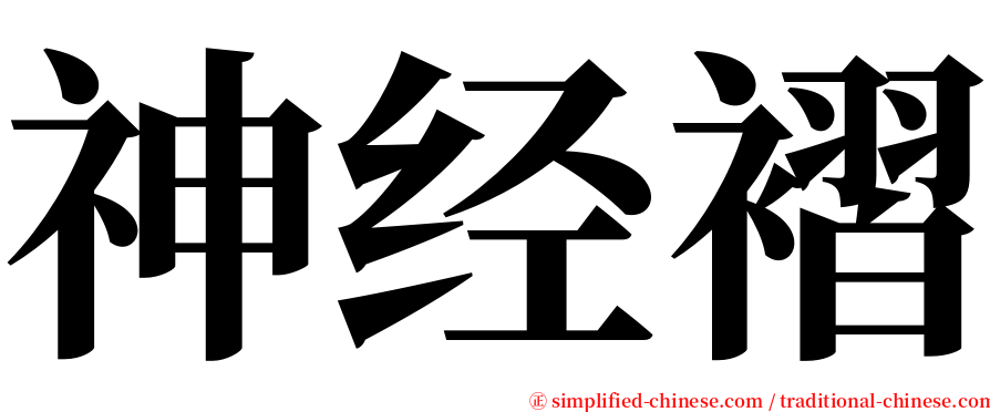 神经褶 serif font