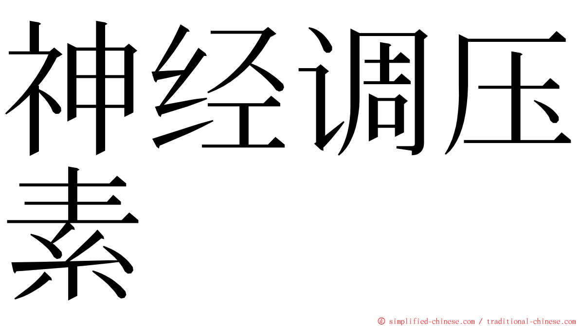 神经调压素 ming font