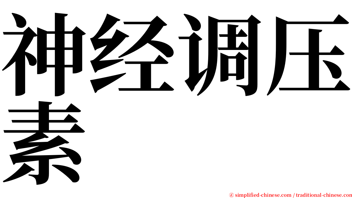 神经调压素 serif font