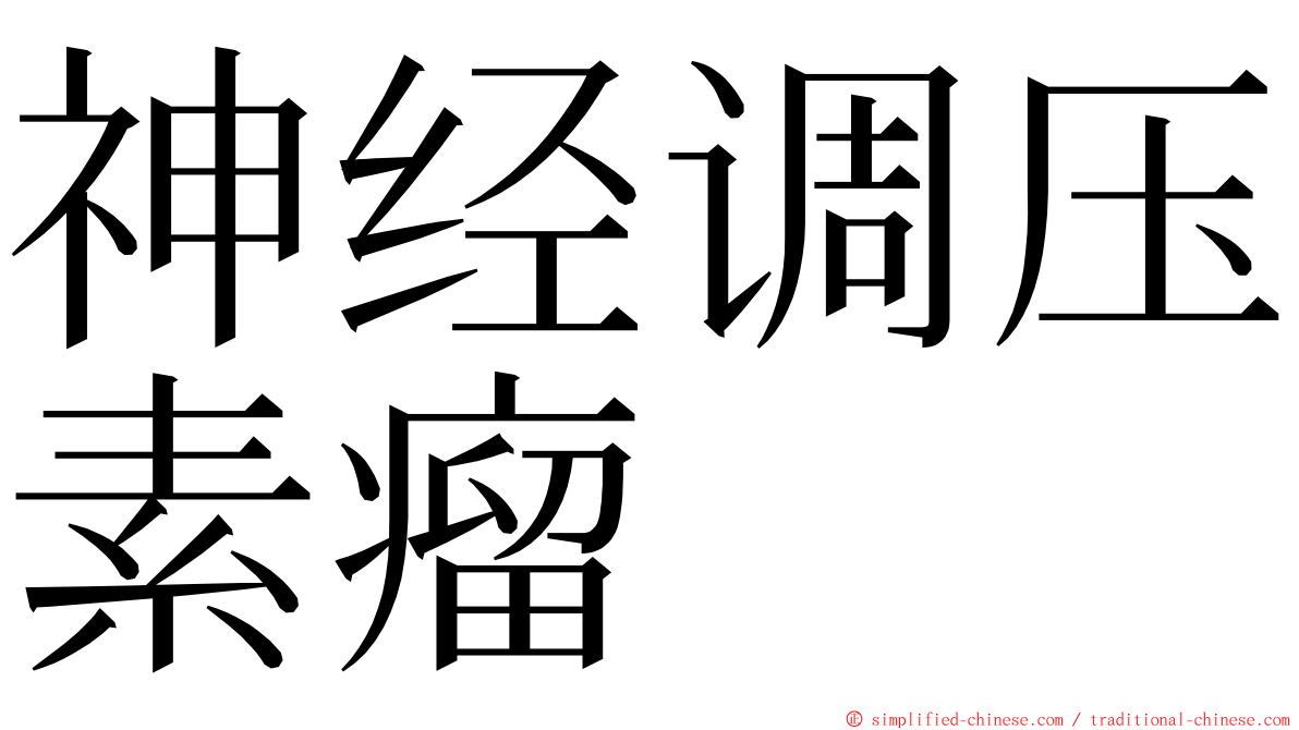 神经调压素瘤 ming font