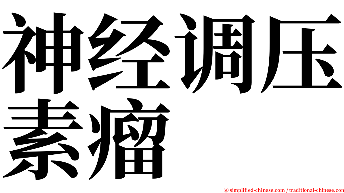 神经调压素瘤 serif font