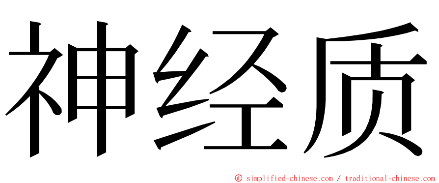 神经质 ming font