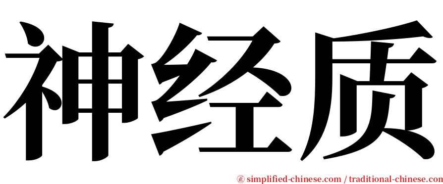 神经质 serif font