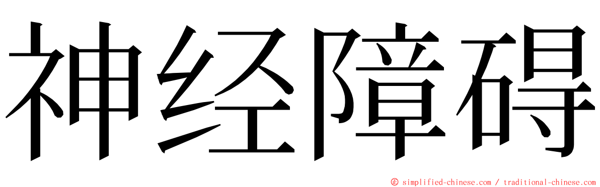 神经障碍 ming font