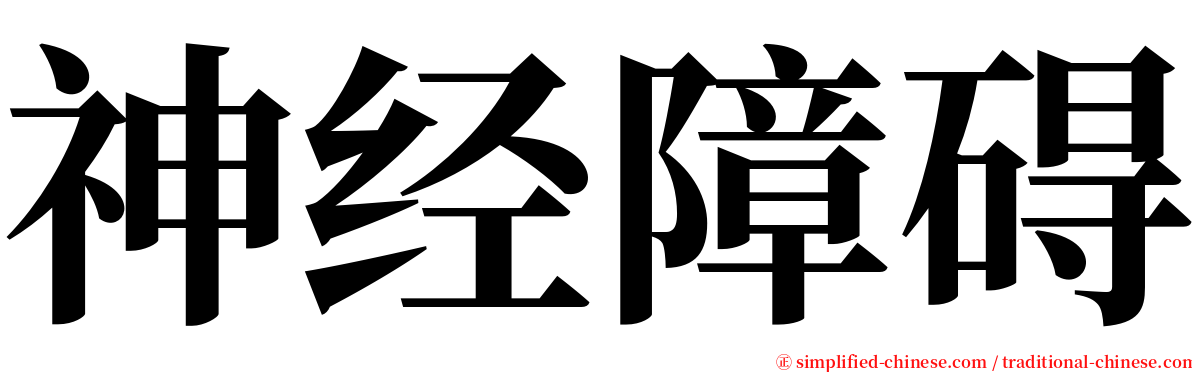 神经障碍 serif font