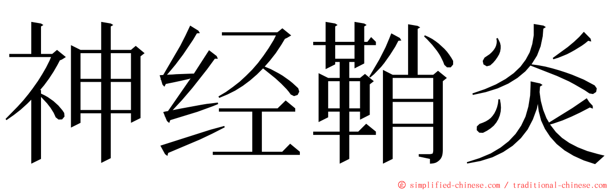 神经鞘炎 ming font