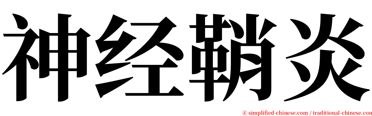 神经鞘炎 serif font