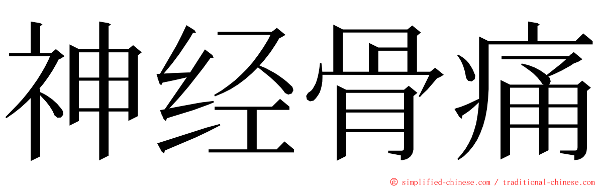 神经骨痛 ming font