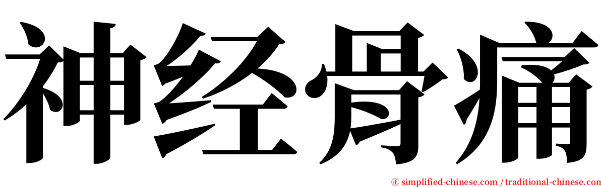 神经骨痛 serif font