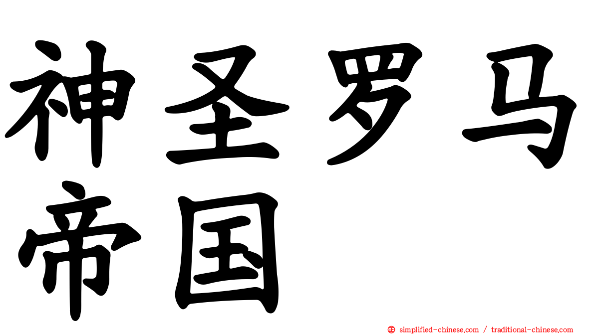 神圣罗马帝国