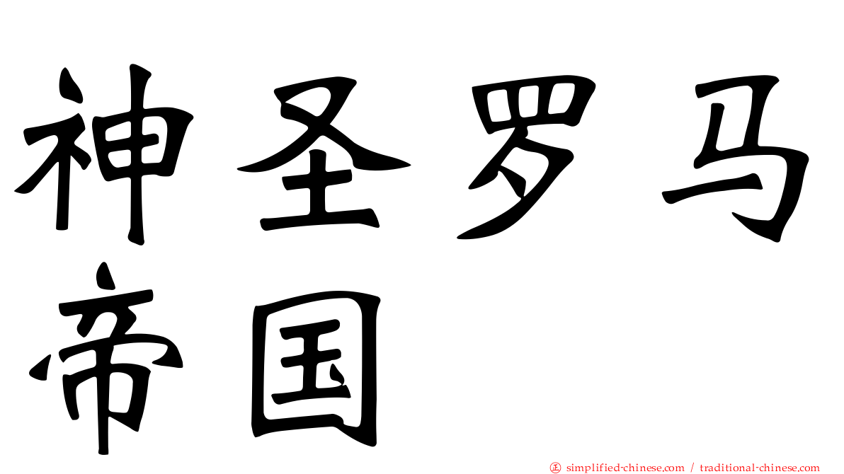 神圣罗马帝国