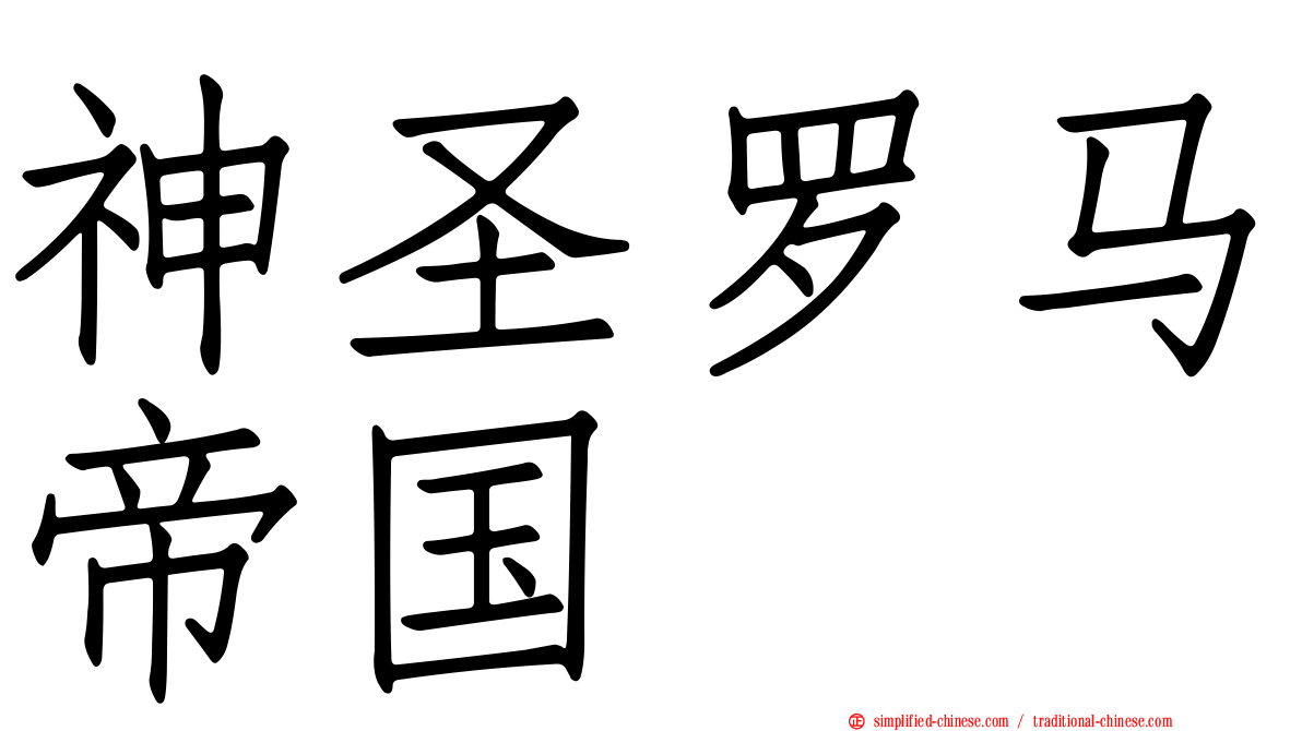 神圣罗马帝国
