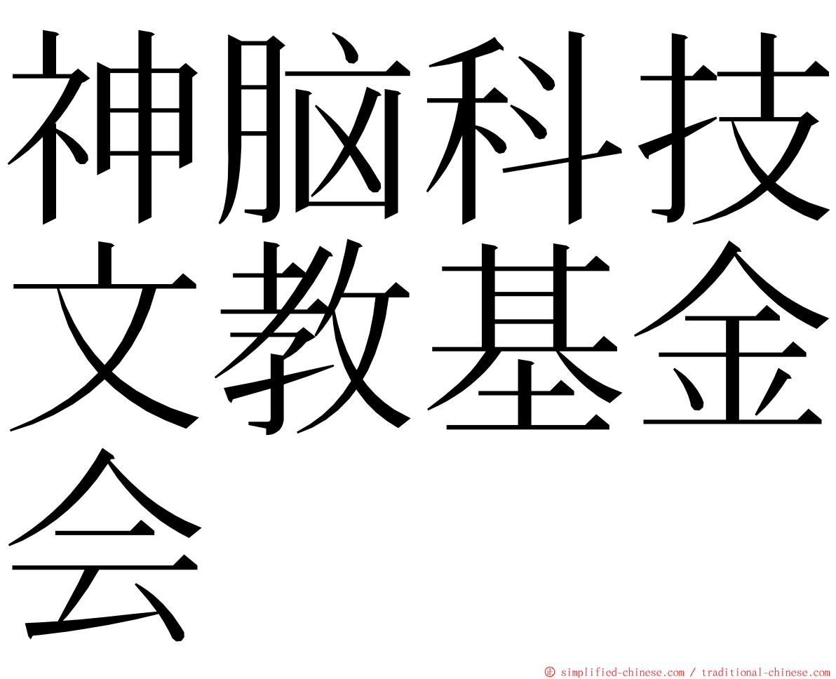 神脑科技文教基金会 ming font