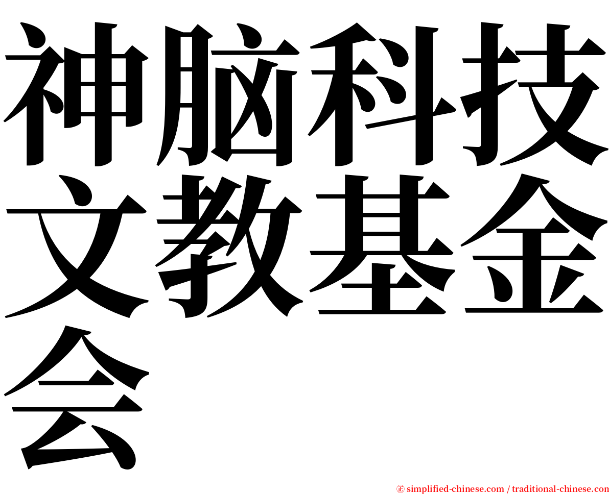 神脑科技文教基金会 serif font