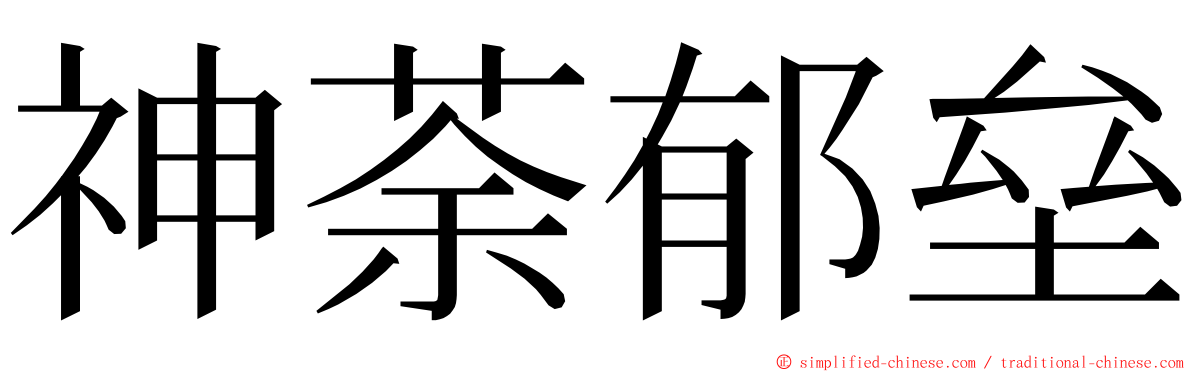 神荼郁垒 ming font