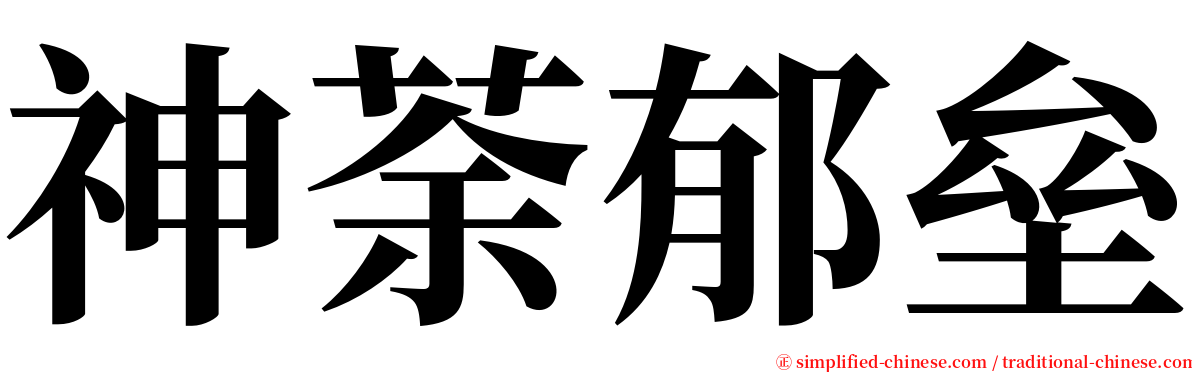 神荼郁垒 serif font