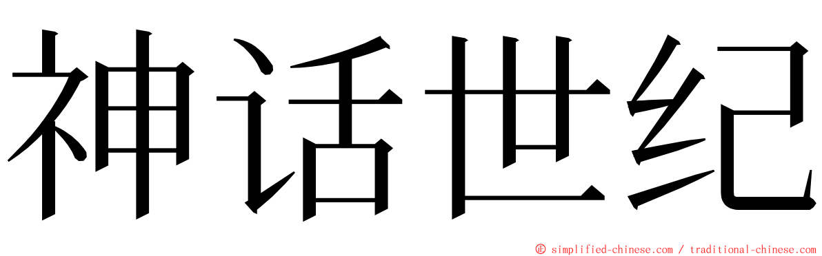 神话世纪 ming font