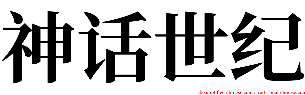 神话世纪 serif font