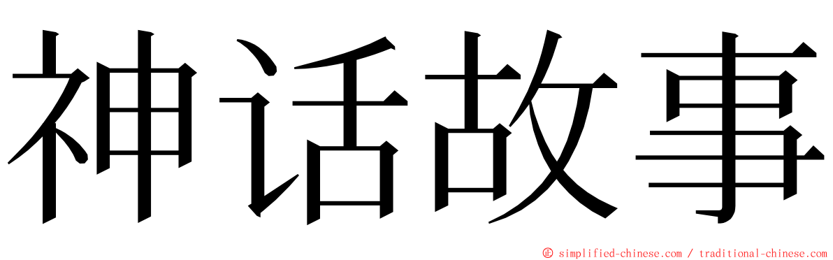 神话故事 ming font